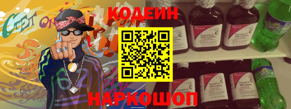 Кодеин напиток Lean (лин)  Вход с VPN  Кузнецк 